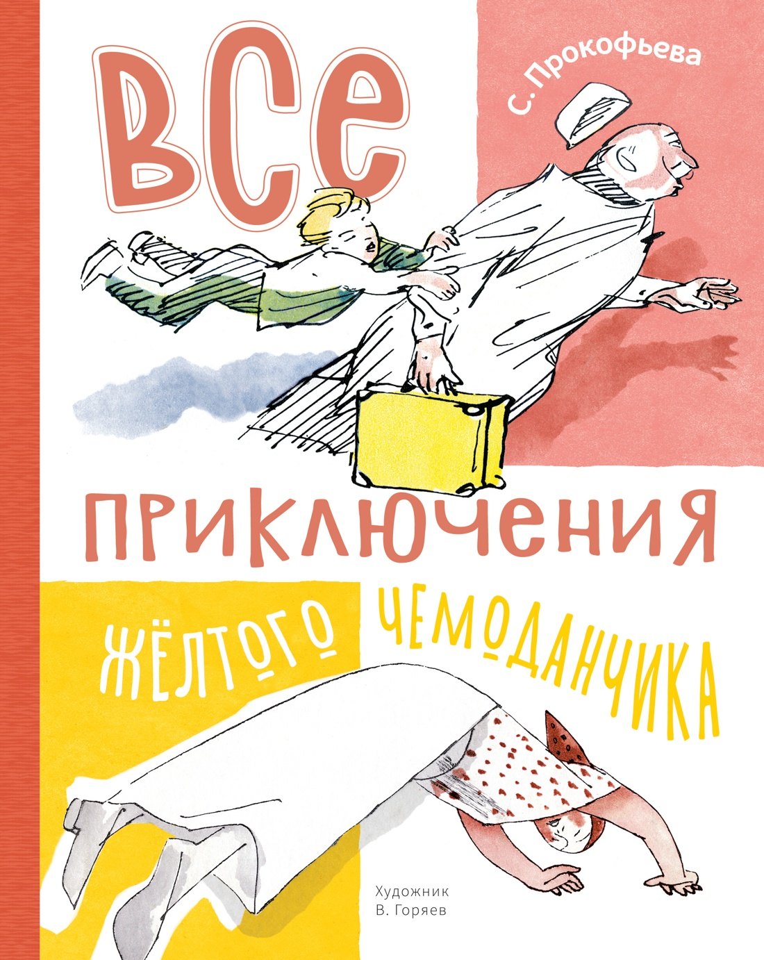 Софья Леонидовна Прокофьева Все приключения жёлтого чемоданчика