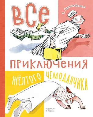 Книга Все приключения жёлтого чемоданчика (Софья Прокофьева)