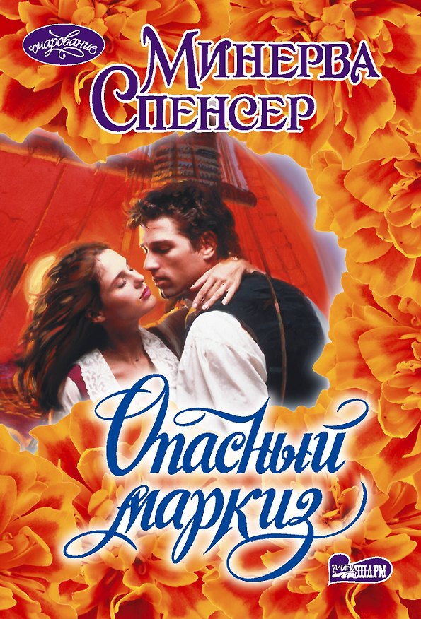Книга Опасный маркиз (Минерва Спенсер) — 1