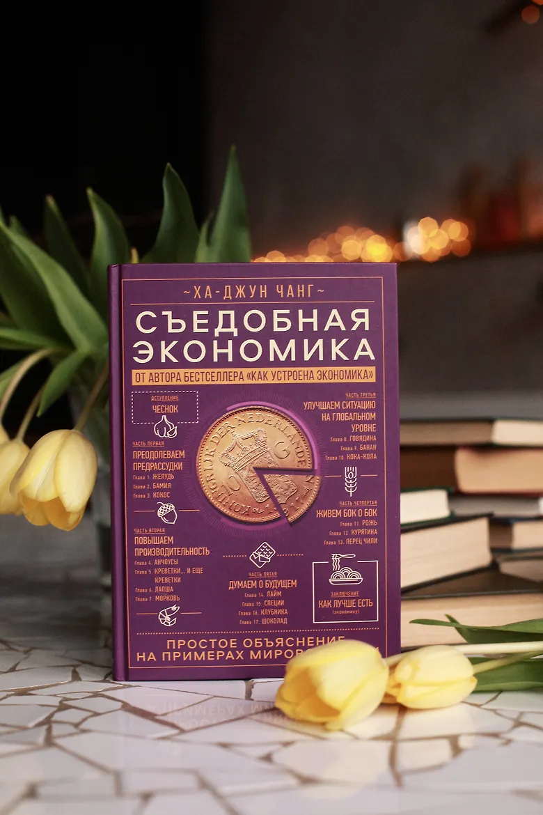 Съедобная экономика. Простое объяснение на примерах мировой кухни