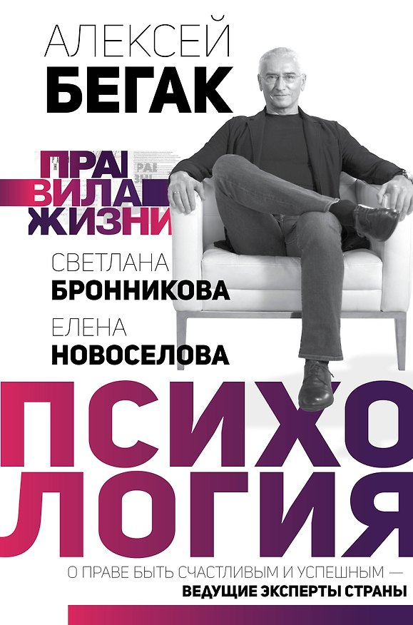 Книга Психология. О праве быть счастливым и успешным — ведущие эксперты страны (Алексей Бегак) — 1