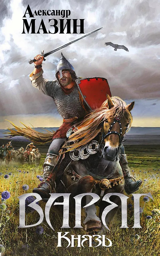 Книга Варяг. Князь (Александр Мазин) — 1