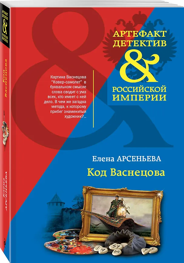Книга Код Васнецова (Елена Арсеньева) — 4