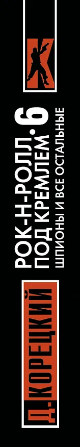 Книга Рок-н-ролл под Кремлем. Книга шестая.  Шпионы и все остальные: роман (Данил Корецкий) — 3