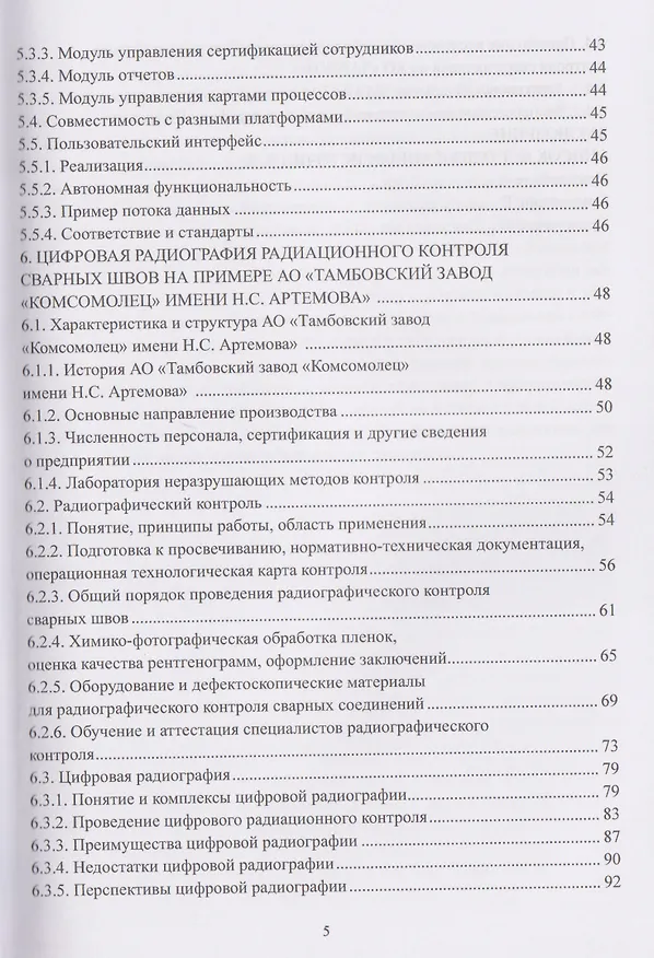 Книга Цифровые средства мониторинга и анализа качества деталей при неразрушающем контроле (Алексей Востриков, Михаил Соколов) — 5