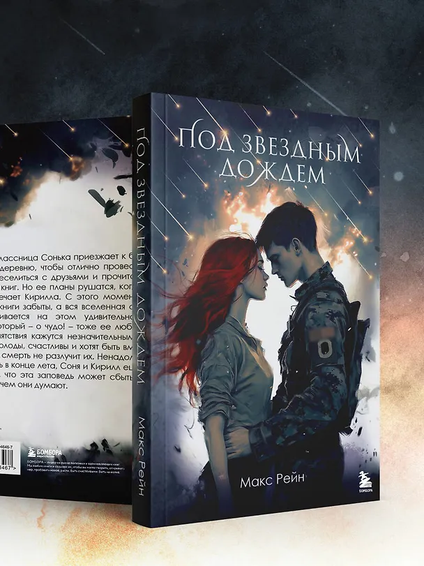 Книга Под звездным дождем (Макс Фрейя Рейн) — 12