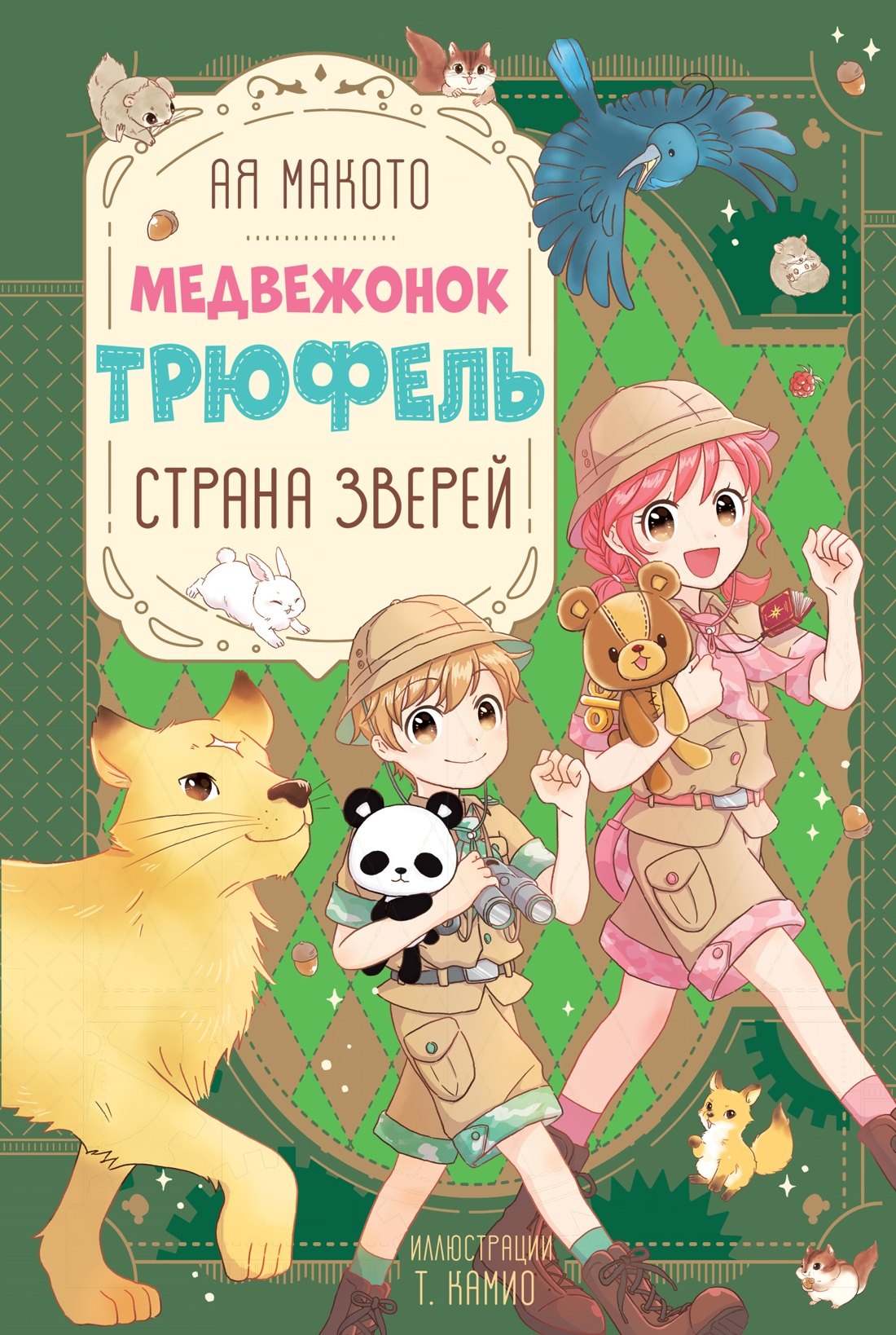 Макото Ая Страна зверей