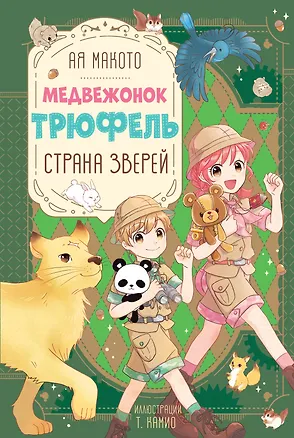 Книга Страна зверей (Макото Ая)