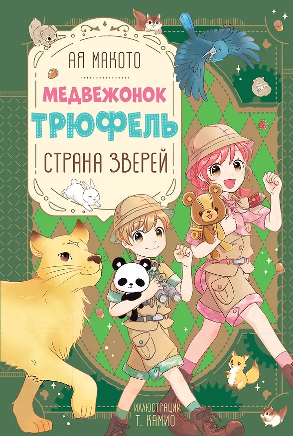 Книга Страна зверей (Макото Ая) — 1