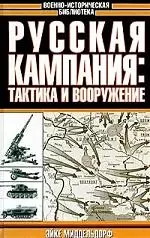 Русская кампания: Тактика и вооружение — 100253 — 1