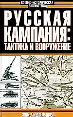 Книга Русская кампания: Тактика и вооружение (Эйке Миддельдорф) — 1