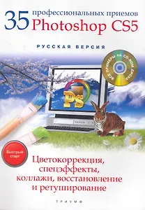 35 профессиональных приемов Adobe Photoshop CS5  : цветокоррекция, спецэффекты, коллажи, восстановление и ретуширование : быстрый старт + CD