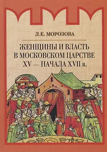 Женщины и власть в Московском царстве XV - начала XVII в.
