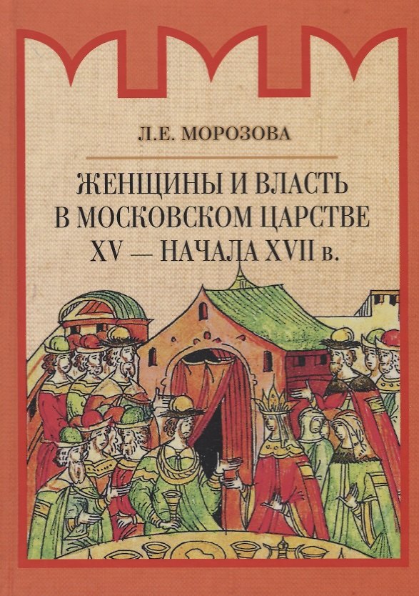 Книга Женщины и власть в Московском царстве XV - начала XVII в. (Людмила Морозова) — 1