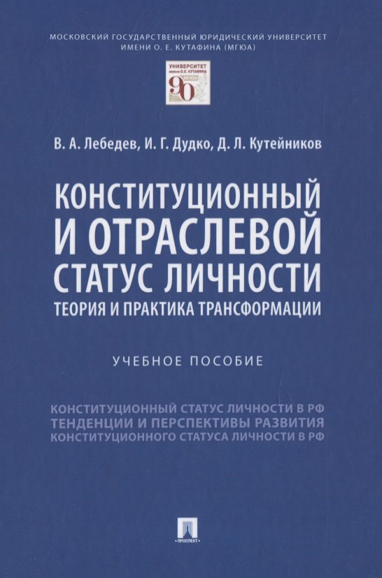 

Конституционный и отраслевой статус личности: теория и практика трансформации. Учебное пособие