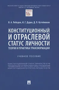 Конституционный и отраслевой статус личности: теория и практика трансформации. Учебное пособие