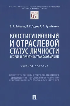 Конституционный и отраслевой статус личности: теория и практика трансформации. Учебное пособие