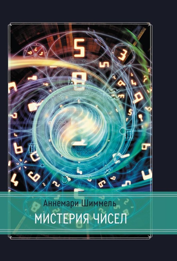 Книга Мистерия чисел (Аннемари Шиммель) — 1