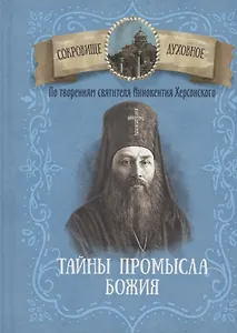 Тайны Промысла Божия. По творениям святителя Иннокентия Херсонского