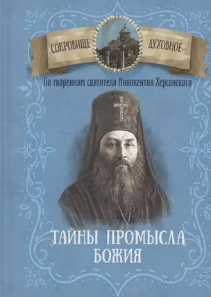 Тайны Промысла Божия. По творениям святителя Иннокентия Херсонского — 3003465 — 1