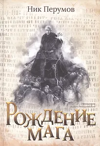 Рождение мага (с лакир.)