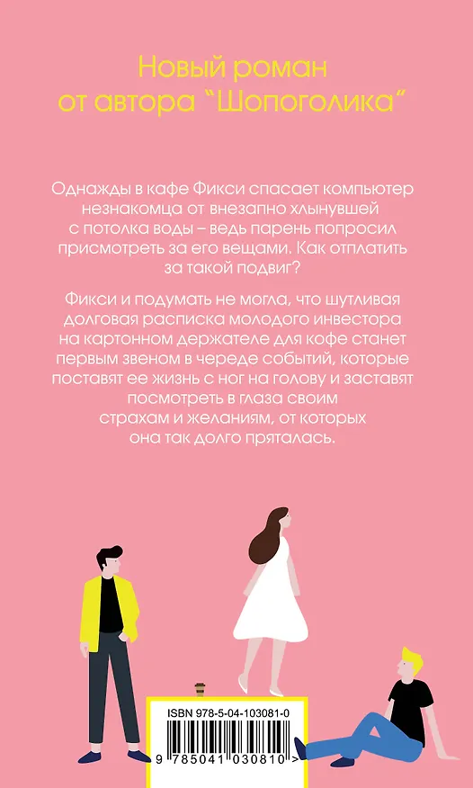 Книга Я - твой должник (Софи Кинселла) — 2