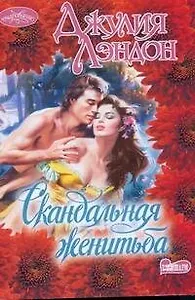 Очар(м).Скандальная женитьба