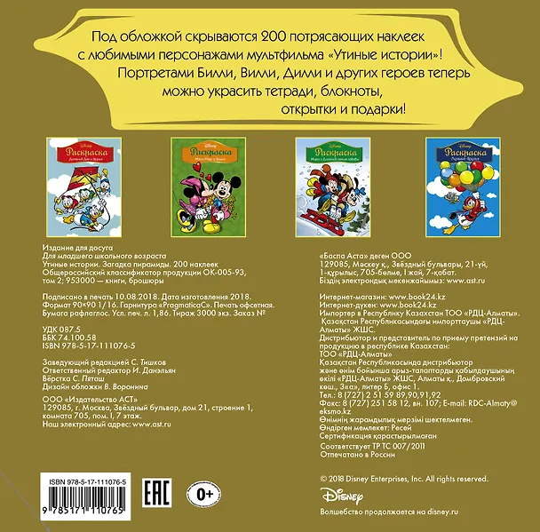 Книга Disney. Утиные истории. Загадка пирамиды. 200 наклеек () — 2