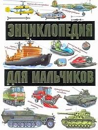 Книга Энциклопедия для мальчиков / На земле На воде В небе (Денис Матарыкин) — 1