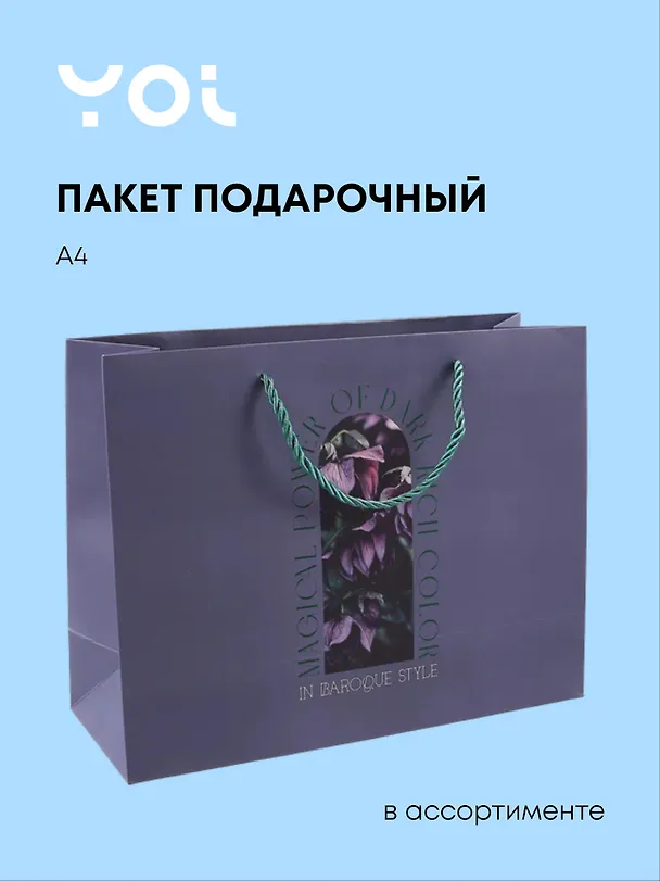 Пакет А4 32,5*25*12 "Fleur" ассорти, Yoi 3070683 — 1