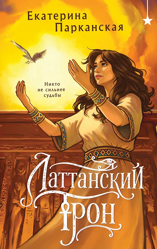 Книга Латтанский трон (Екатерина Парканская) — 1