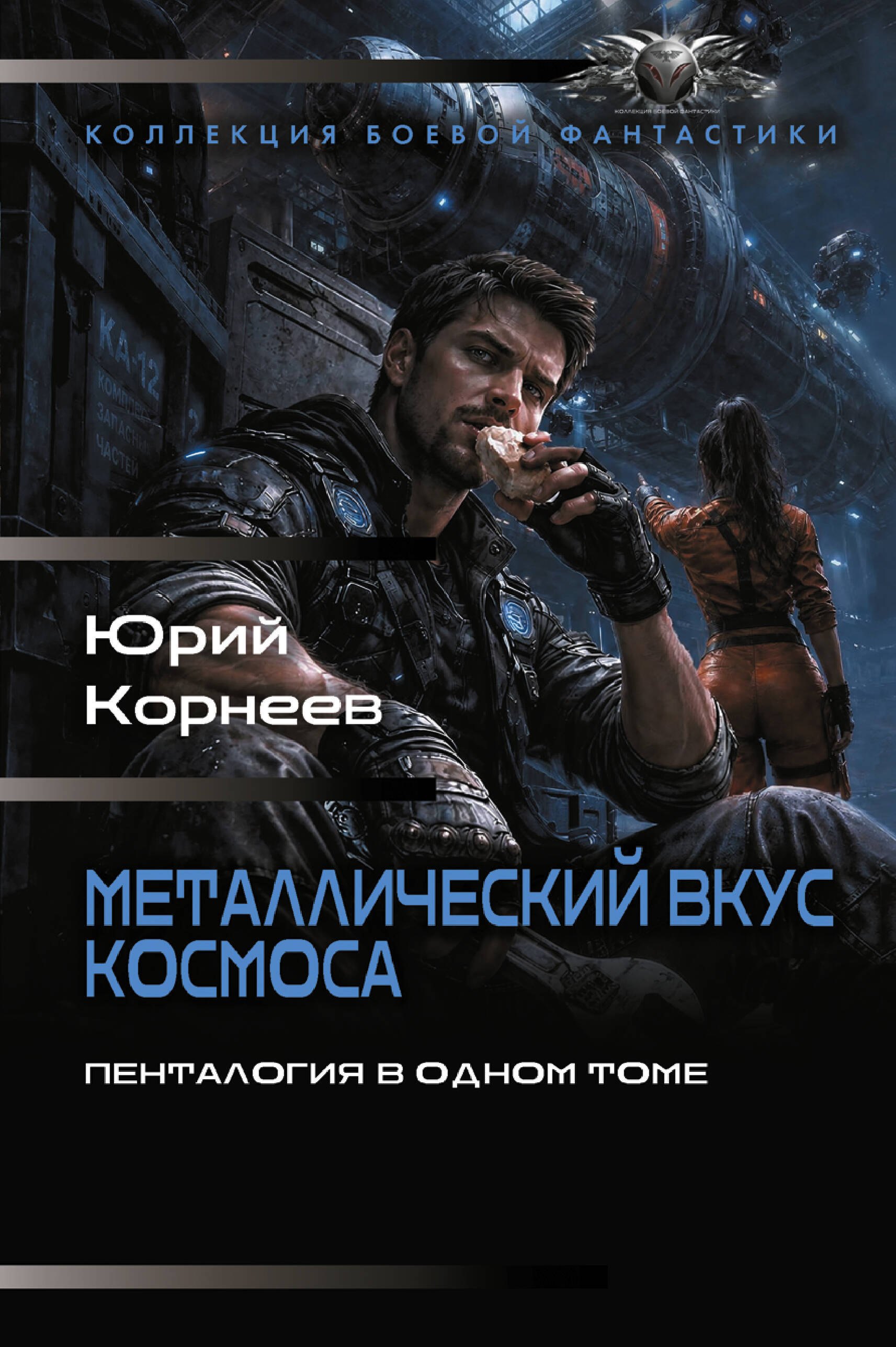 Корнеев Юрий Металлический вкус космоса (сборник)