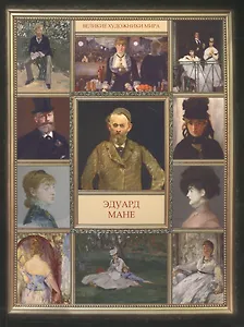 Эдуард Мане