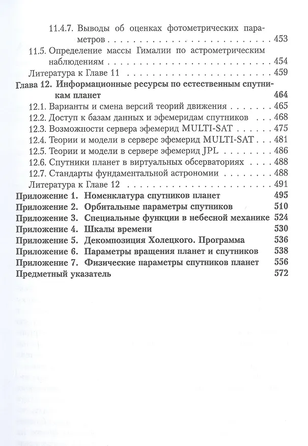 Книга Динамика естественных спутников планет на основе наблюдений (Николай Емельянов) — 8
