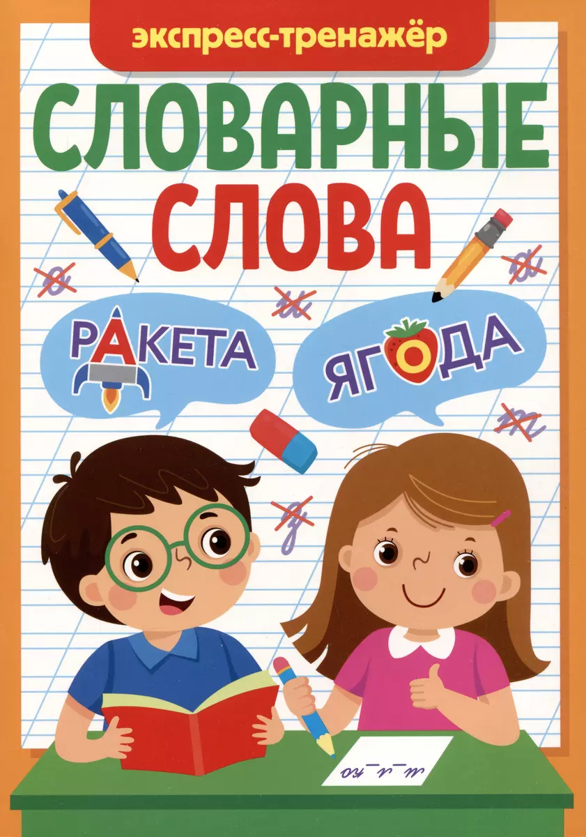 Экспресс-тренажер. Словарные слова (Мария Черепанова) - купить книгу с  доставкой в интернет-магазине «Читай-город». ISBN: 978-5-378-34250-1