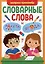 СЛОВАРНЫЕ СЛОВА. ЭКСПРЕСС-ТРЕНАЖЁР — 2980965 — 1