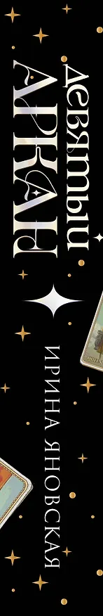 Книга Девятый Аркан (Ирина Яновская) — 3