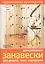 Декоративные занавески для дверей, окон, коридоров. Практическое руководство — 2125335 — 1
