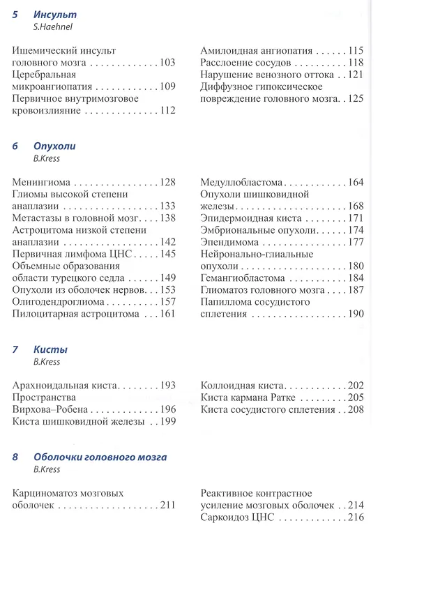 Книга Лучевая диагностика. Головной мозг (Клаус Зартор) — 3