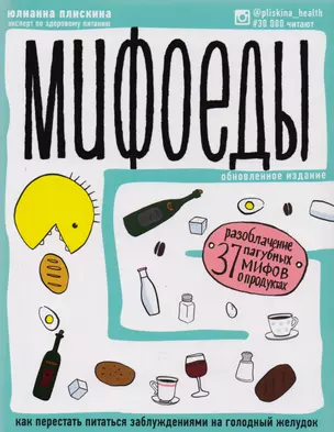 Мифоеды. Как перестать питаться заблуждениями на голодный желудок (обновленное издание) — 2613793 — 1