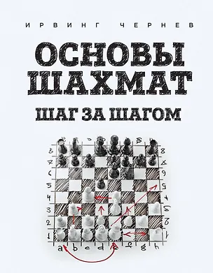 Книга Основы шахмат. Шаг за шагом (Ирвинг Чернев)