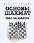 Основы шахмат. Шаг за шагом — 2623101 — 1