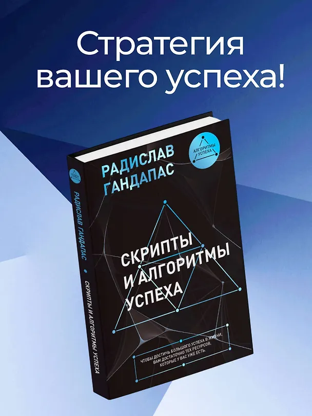 Книга Скрипты и алгоритмы успеха (Радислав Гандапас) — 6
