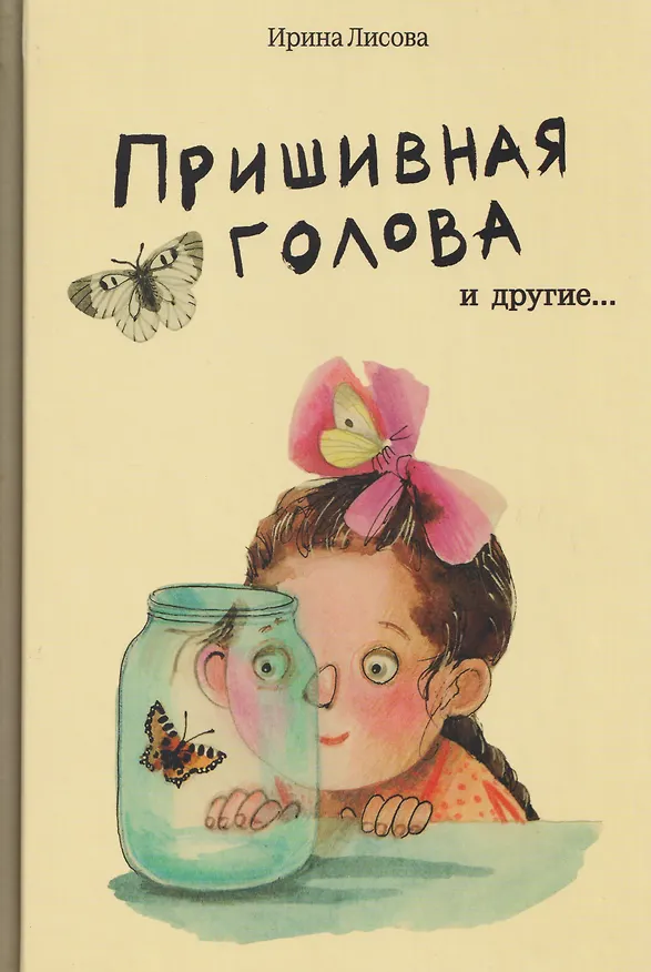 Книга Пришивная голова (Ирина Лисова) — 1