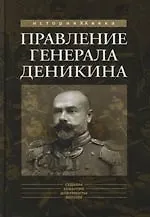 Правление генерала Деникина (из воспоминаний)