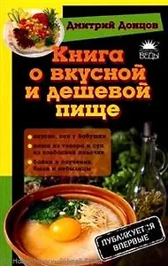 Книга о вкусной и дешевой пище