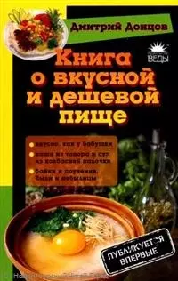 Книга о вкусной и дешевой пище — 2221844 — 1