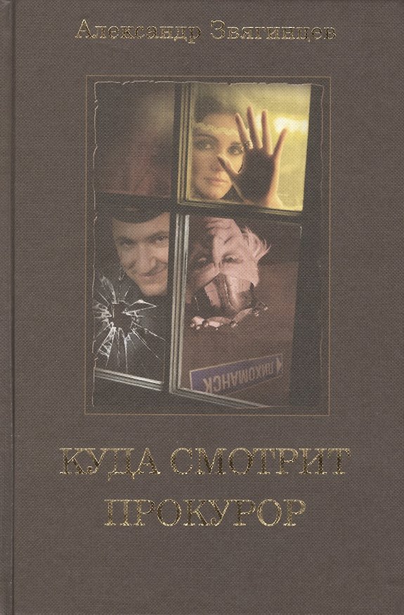 Книга Куда смотрит прокурор. (Александр Звягинцев) — 1