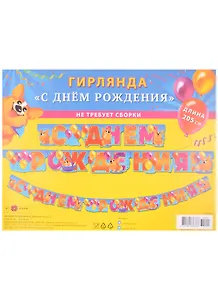 Гирлянда "С Днем Рождения" на люверсах 205см, ассорти