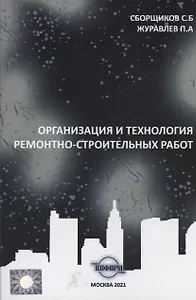 Организация и технология ремонтно-строительных работ